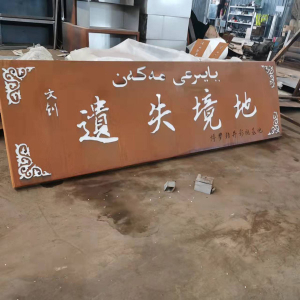 大通耐候钢招牌